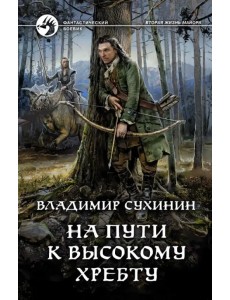 На пути к Высокому хребту На пути к Высокому хребту