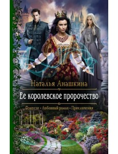 Ее королевское пророчество Ее королевское пророчество