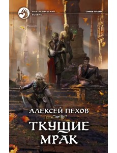 Ткущие мрак Ткущие мрак