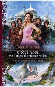 Отбор в гарем, или Пятьдесят оттенков любви