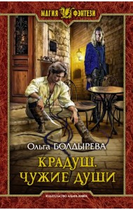 Крадуш. Чужие души