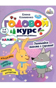 Годовой курс развития памяти у ребенка. 3-4 года