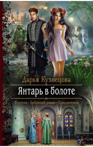 Янтарь в болоте