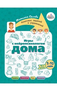 Игры с нейропсихологом дома