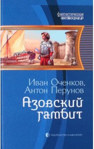 Азовский гамбит