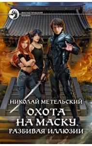 Охота на маску. Разбивая иллюзии