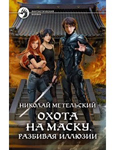Охота на маску. Разбивая иллюзии