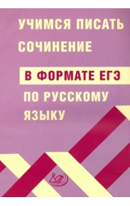 ЕГЭ Русский язык. Учимся писать сочинение в формате ЕГЭ