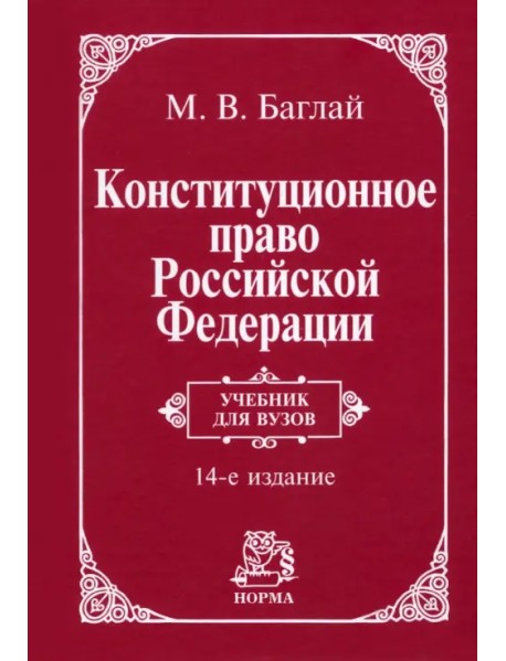 Конституционное право РФ. Учебник