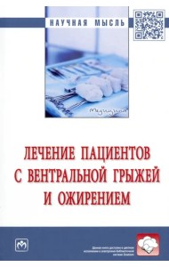Лечение пациентов с вентральной грыжей и ожирением