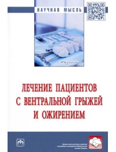 Лечение пациентов с вентральной грыжей и ожирением Лечение пациентов с вентральной грыжей и ожирением