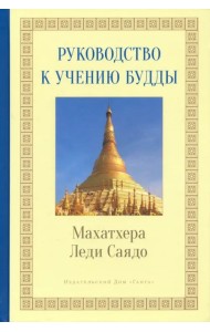 Руководство к учению Будды