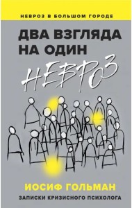 Два взгляда на один невроз