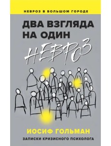 Два взгляда на один невроз Два взгляда на один невроз