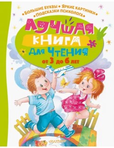 Лучшая книга для чтения от 3 до 6 лет