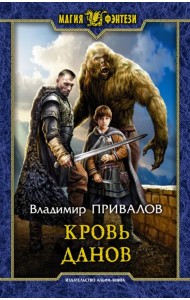 Кровь данов