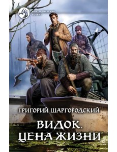 Видок. Цена жизни Видок. Цена жизни