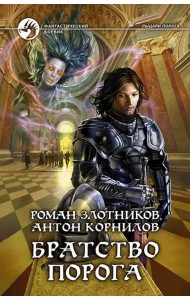 Братство Порога