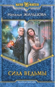 Сила ведьмы