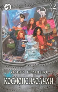 Космопсихолухи. В 2-х томах