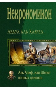 Некрономикон. Аль Азиф, или Шёпот ночных демонов