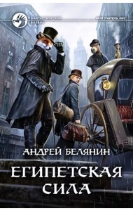 Египетская сила