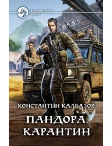 Пандора. Карантин