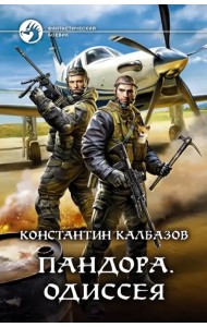 Пандора. Одиссея