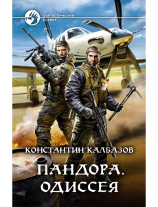 Пандора. Одиссея