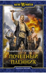 Почетный пленник