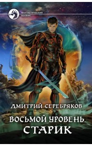 Восьмой уровень. Старик