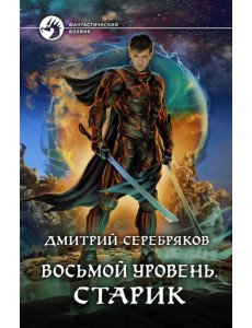 Восьмой уровень. Старик Восьмой уровень. Старик