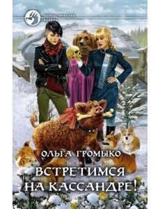 Встретимся на Кассандре! Встретимся на Кассандре!