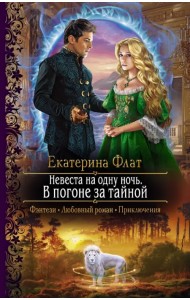 Невеста на одну ночь. В погоне за тайной