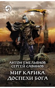 Мир Карика. Доспехи бога