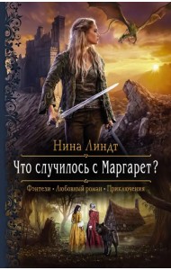 Что случилось с Маргарет?