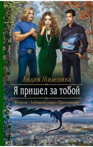 Я пришел за тобой