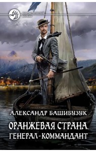 Оранжевая страна. Генерал-коммандант