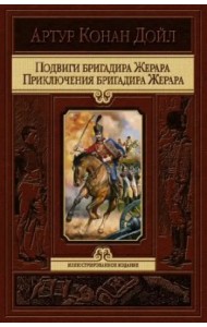 Подвиги бригадира Жерара. Приключения бригадира Жерара