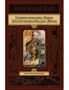 Подвиги бригадира Жерара. Приключения бригадира Жерара Подвиги бригадира Жерара. Приключения бригадира Жерара