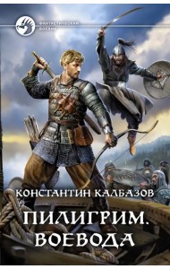 Пилигрим. Воевода