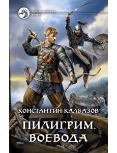 Пилигрим. Воевода Пилигрим. Воевода