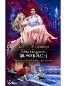 Парящая для дракона. Прыжок в бездну