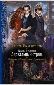 Врата пустоты. Зеркальный страж