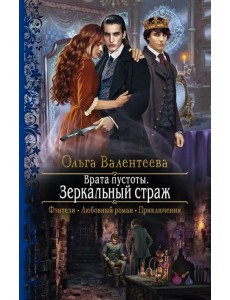 Врата пустоты. Зеркальный страж