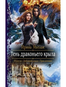 Тень драконьего крыла Тень драконьего крыла