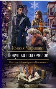 Ловушка под омелой