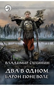 Два в одном. Барон поневоле