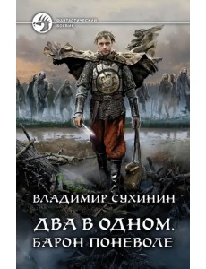 Два в одном. Барон поневоле Два в одном. Барон поневоле