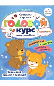 Годовой курс развития мышления у ребенка. 3-4 года